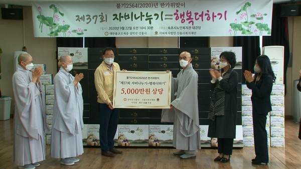 설악산 신흥사는 경자년 한가위를 앞둔 22일, 속초시 노인종합복지관에서 총무국장 무문스님과 김철수 속초시장, 복지관장 묘근, 성연스님, 유혜정 속초시의원 등이 참석한 가운데, 어려운 이웃을 위해 모두 5천만원 상당의 성품을 전달했다.