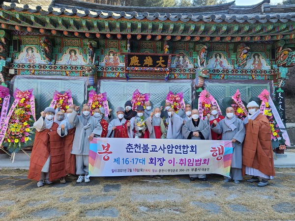 춘천불교사암연합회는 18일 춘천 부흥사에서 제 16, 17대 회장 이취임 법회를 봉행하고 지역 불교 발전을 위해 최선을 다할 것을 다짐했다. 