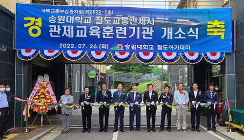 송원대학교는 26일 교내 청솔관입구에서 국토교통부 지정 철도관제교육훈련기관 개원식을 가졌다.