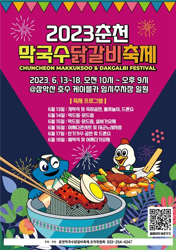 제16회 춘천막국수.닭갈비축제가 13일 부터 18일까지 개최된다/사진제공=춘천시