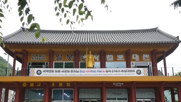 26일 오후 경남 의령군 봉화대 일붕사에서 봉행된 '세계법왕 일붕 서경보 스님 탄신 109주년·원적 27주기 추모법회' 모습.