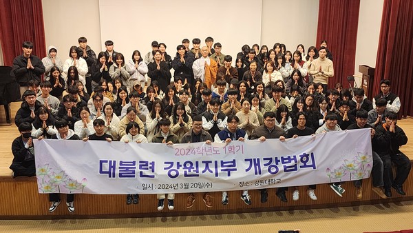 한국대학생불교연합회 강원지부는 20일, 꿈마루춘천청소년센터에서 2024년 연합개강법회를 봉행하고, 수행과 전법, 포교를 향한 의지를 다졌다.