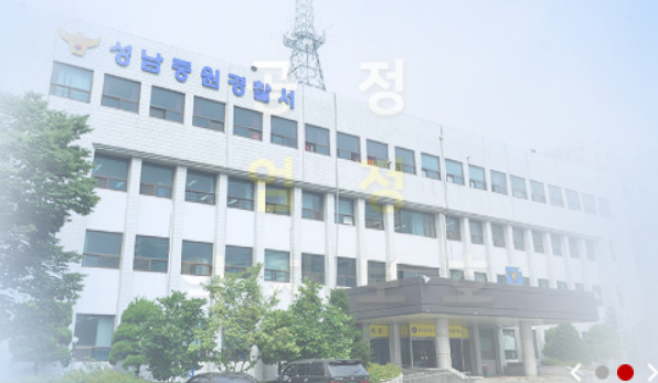 경기 성남중원경찰서 홈페이지 갈무리.
