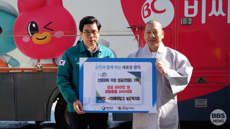 여수 향일암과 사회복지법인 보문복지회(대표이사 연규스님)가 13일 산불 피해 지원 성금 800만 원과 생필품 240세트를 영덕군(김광열 영덕군수)에 전달했다.BBS