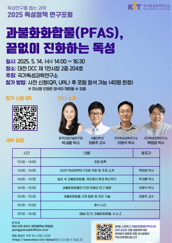[포토뉴스]국가독성과학연구소, '2025 독성정책 연구포럼' 개최