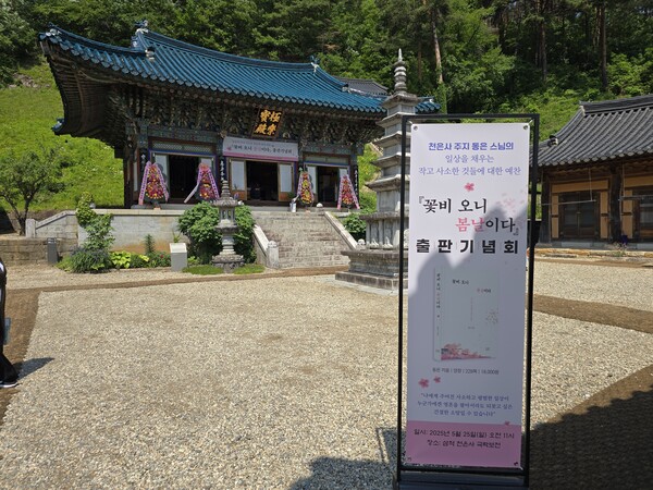 "동은스님, '꽃비 오니 봄날이다' 출간 기념 법회 봉행" / 사진=BBS 최승한 기자