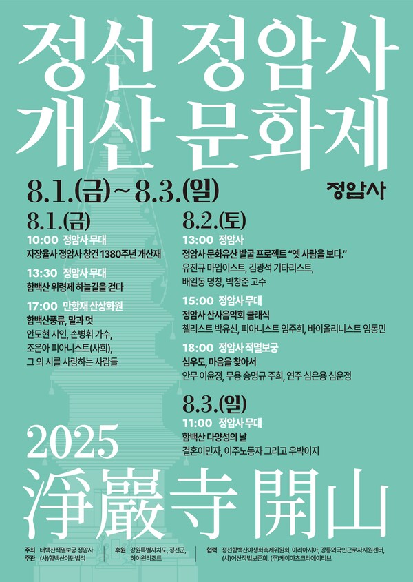 정암사 개산 1380주년 맞아 ‘2025 정선 정암사 개산문화제’ 개최 / 사진=정선군
