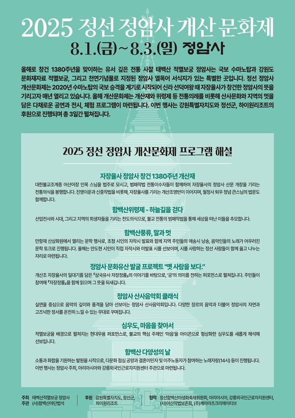 정암사 개산 1380주년 맞아 ‘2025 정선 정암사 개산문화제’ 개최 / 사진=정선군