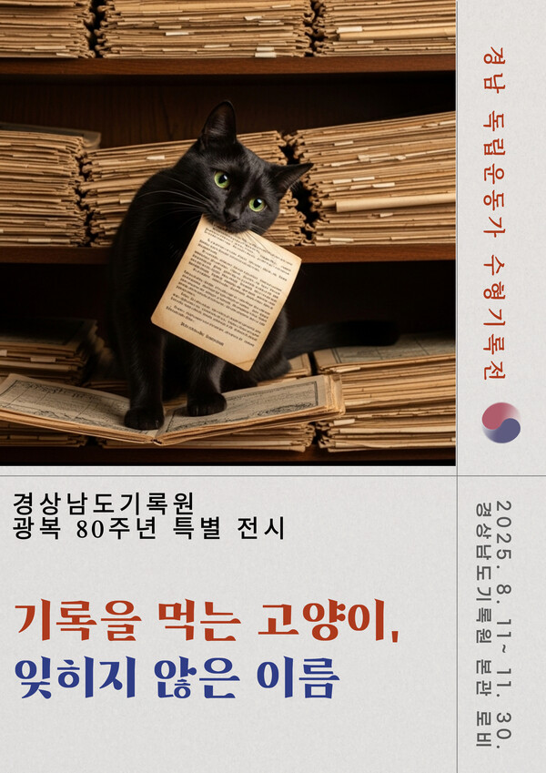 경남도기록원, 광복 80주년 '독립운동가 수형기록' 첫 전시