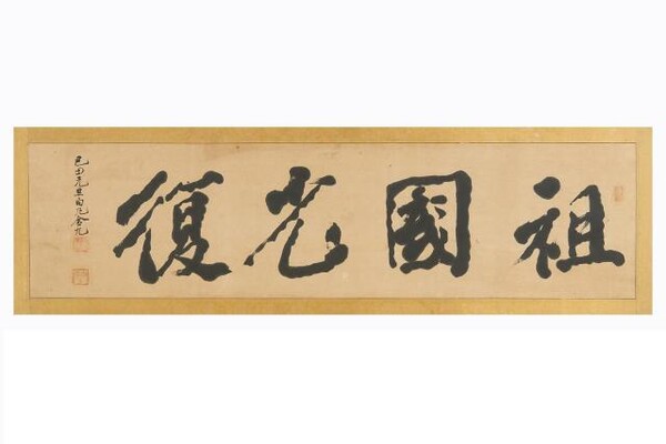 백범 김구 선생 묵서 '조국광복'