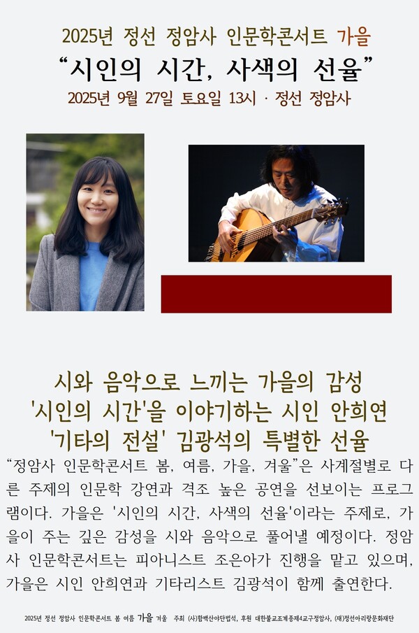 정선 정암사 가을 인문학콘서트 / 사진=정암사