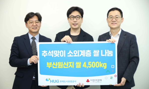 홍정순 허그(HUG) 홍보실장(오른쪽)이 사랑의 쌀 나눔 전달식을가진 후 부산사회복지공동모금회 박선욱 사무처장(왼쪽), 부산희망드림센터 김성진 센터장과 기념 사진을 찍고 있다.(사진=HUG 제공)