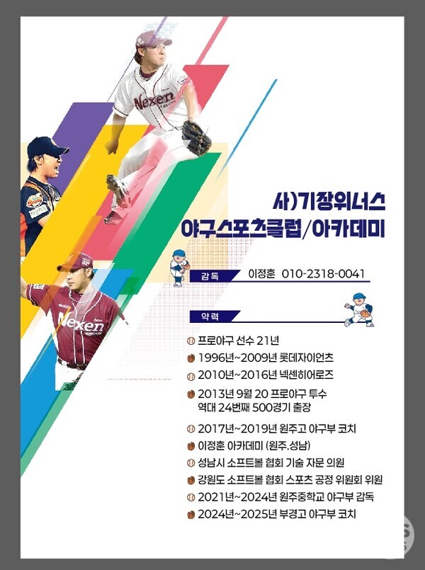 이정훈 전 롯데 자이언츠 선수가 부산 기장에서 사)기장위너스 야구 스포츠 클럽/아카데미 운영에 들어갔다.