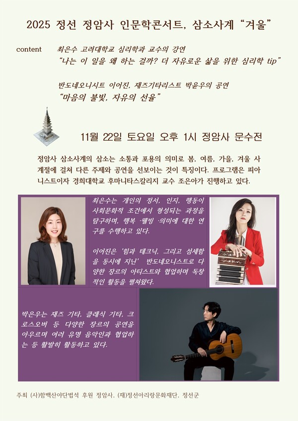 정선 정암사, ‘2025 정암사 인문학콘서트 삼소사계’ 겨울 편 진행 / 사진=정암사