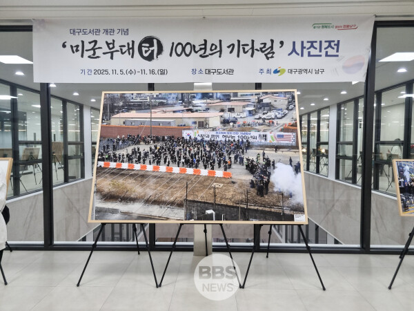 대구 남구가 대구도서관 개관을 기념해 ‘미군부대 터, 100년의 기다림’ 사진전을 11월 5일부터 16일까지 대구도서관 4층에서 진행한다. 남구청 제공