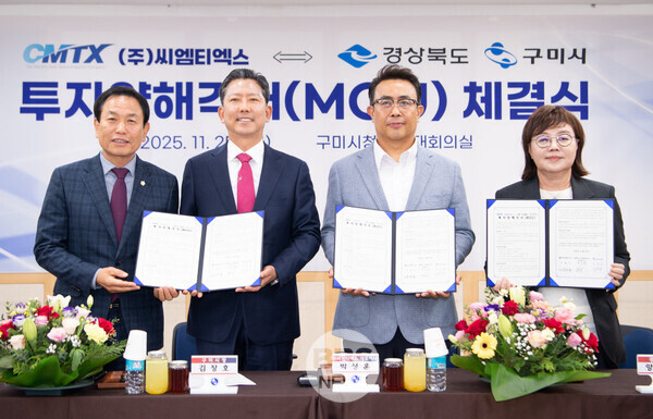경북도와 구미시는 25일 구미시청에서 ㈜씨엠티엑스와 투자양해각서(MOU)를 체결했다. 경북도 제공