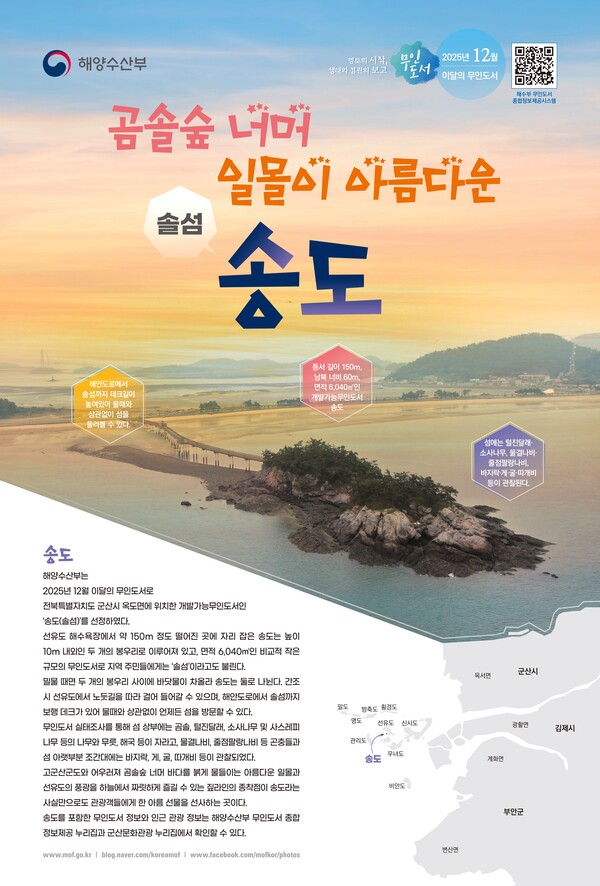 포토뉴스 해수부 12월 이달의 무인도서 송도솔섬 선정 