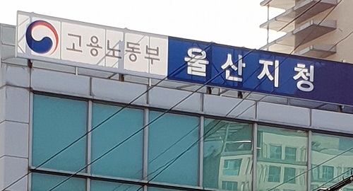 사진=고용노동부 울산지청 제공