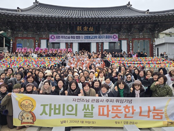 월정사 포교당 강릉 관음사, 주지 자현스님 취임 법회 봉행 / 사진=BBS 최승한 기자