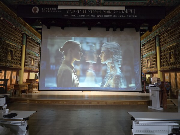 월정사, AI 시대 화엄의 세계관으로 인간과 기술의 관계를 묻다 특강 / 사진=BBS 최승한 기자