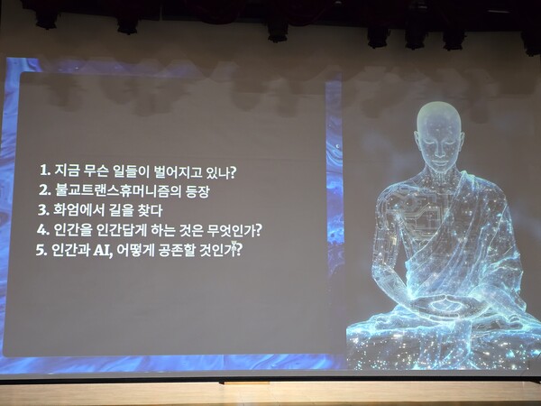 월정사, AI 시대 화엄의 세계관으로 인간과 기술의 관계를 묻다 특강 / 사진=BBS 최승한 기자