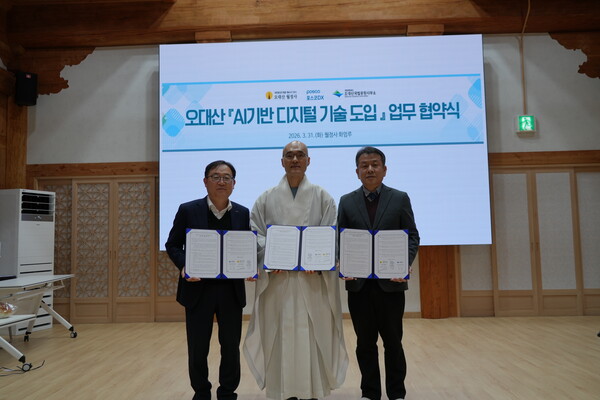 월정사, 오대산국립공원 문화유산지구 AI 기반 디지털기술 도입 업무협약 체결 / 사진=월정사