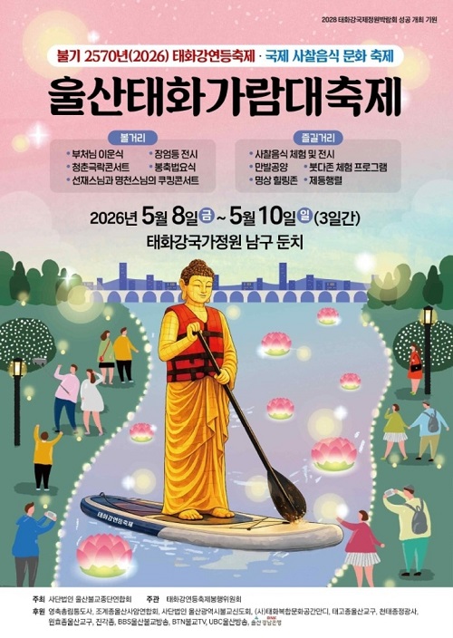 2026 태화강 낙화놀이가 포함된 울산태화가람대축제 공식 포스터