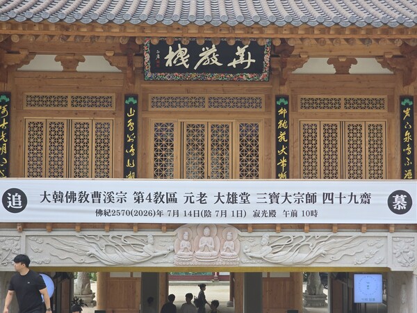 대웅당 삼보대종사 49재 회향…월정사서 마지막 길