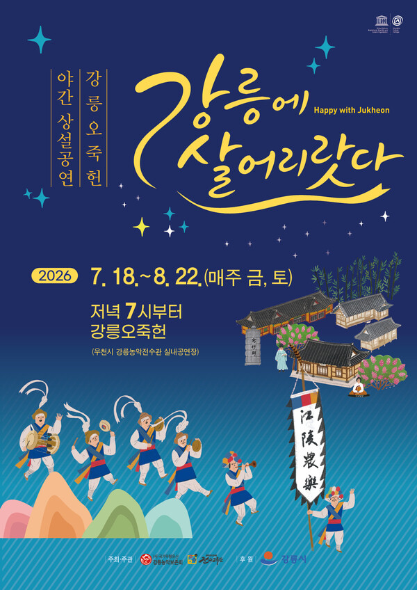 달빛 아래 물드는 고택...강릉 오죽헌, 무더위 날릴 ‘한여름 밤의 초대’ / 사진=강릉시