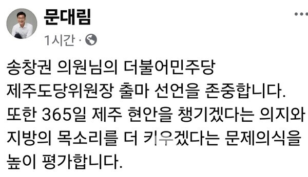 문대림 국회의원 sns 캡처