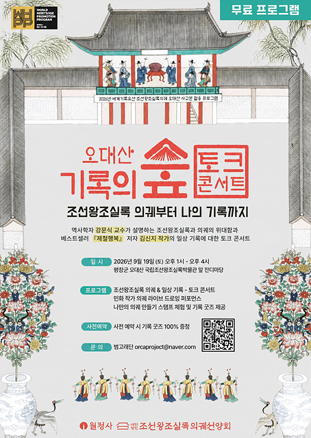 오대산에서 만나는 ‘기록의 정신’…월정사, 인문학 토크 콘서트 개최