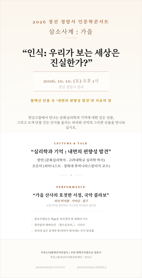 정선 정암사, 늦가을 산사서 인문학·국악 어우러진 ‘삼소사계’ 개최 / 사진=정암사