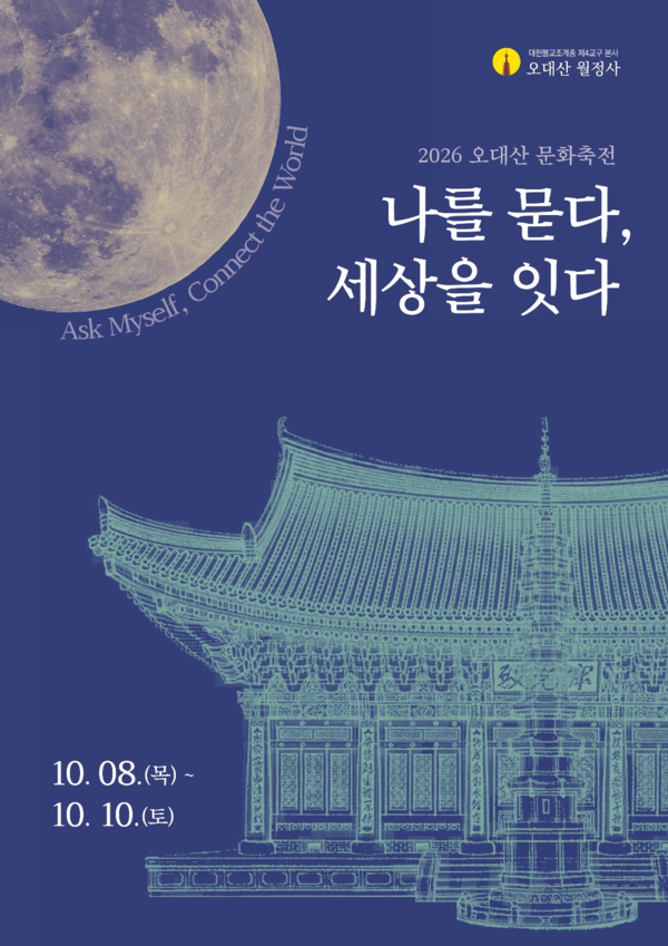 월정사, 천년 숲에서 ‘나를 묻다, 세상을 잇다’…오대산 문화축전 개막 / 사진=월정사