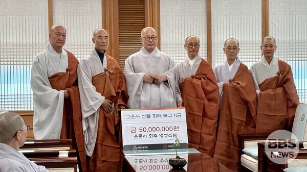 오늘(12일) 운문사 회주 명성스님, 고운사·네팔 피해 복구에 지원 총 1억 원 전달
