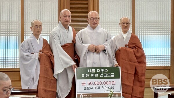 오늘(12일) 운문사 회주 명성스님, 고운사·네팔 피해 복구에 지원 총 1억 원 전달