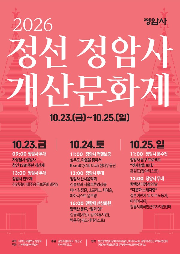 정선 정암사, 창건 1381주년 개산문화제 23일 개막 / 사진=정암사