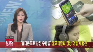 &quot;휴대폰으로 참선 수행을&quot; 불교박람회 명상 앱 체험전 - 뉴스 썸네일 이미지