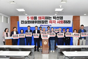 "5·18 왜곡 발언한 <b>박선영</b> 진실화해<b>위원장 사퇴</b>해야"