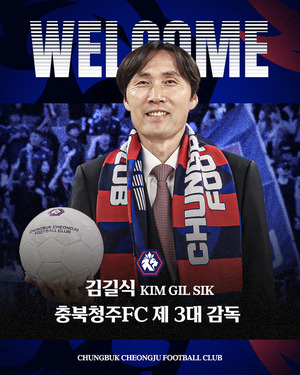 충북청주FC 3대 사령탑에 <b>김길식 감독 선임</b>