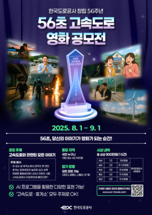 56초 고속도로 영화 공모전 포스터