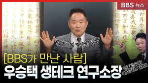 [B·만·사] 우승택 생테크 연구소장 "모든 삶의 해답 법화경서 찾아" - 뉴스 썸네일 이미지