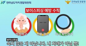 전남자치경찰위, <b>보이스피싱 예방</b> 총력