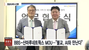 BBS-산마루네트웍스 MOU..."불교, AI와 만난다" - 뉴스 썸네일 이미지