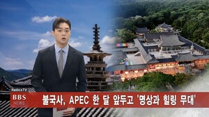 10/3 (금) BBS TV 뉴스 전체 영상 - 뉴스 썸네일 이미지