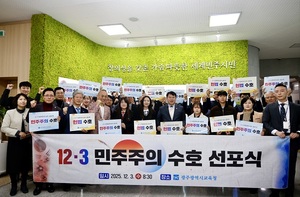 12·3 1주년 광주, 민주주의 수호 의지 재확인…"내란 <b>세력</b> 청산은 진행...