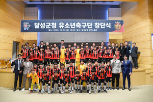 달성군, '달성군청 <b>유소년축구</b>단' 공식 창단