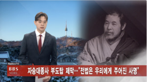 12/8 (월) BBS TV 뉴스 전체 영상 - 뉴스 썸네일 이미지