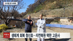 [기후위기(2)] 고운사에 나타난 반가운 멸종위기종...제도 제자리 - 뉴스 썸네일 이미지