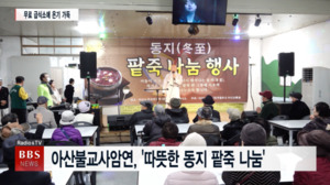 아산시불교사암연합회, 동지 맞아 '따뜻한 팥죽 나눔' 행사 개최 - 뉴스 썸네일 이미지