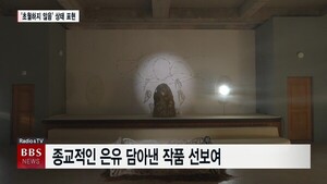 종교·과학·철학이 만나 '무월(無越)'을 빚다 - 뉴스 썸네일 이미지